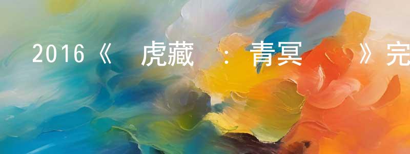曹獻的個人主頁,2016《臥虎藏龍：青冥寶劍》完整版電影/在線觀看/百度云-美劇天堂